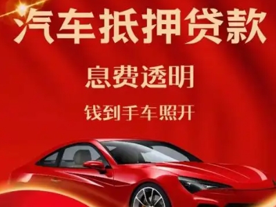 平罗良好口碑的汽车抵押贷款公司推荐