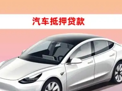 办理平罗车辆抵押贷款需要什么条件，优势以及结清手续?