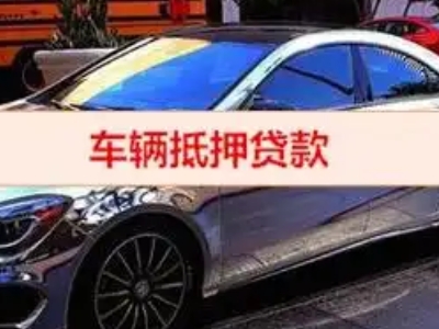 平罗汽车抵押借款的额度如何确定？