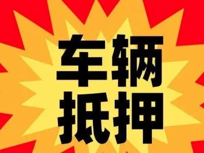 平罗汽车抵押贷款利息一般是多少？